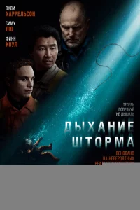Дыхание шторма 