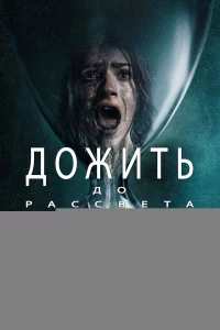 Дожить до рассвета 