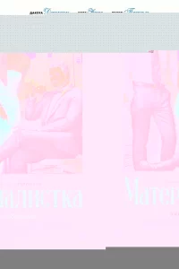 Материалистка 