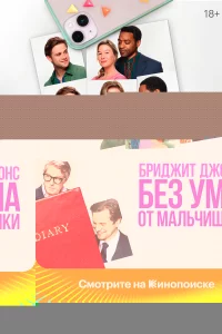 Бриджит Джонс. Без ума от мальчишки 