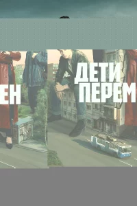 Дети перемен 1 сезон