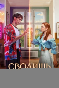 Сводишь с ума 