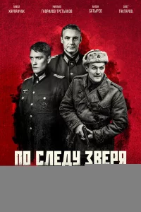 По следу зверя 1 сезон