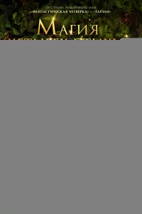 Магия четырёх стихий 