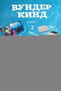 Вундеркинд 