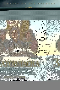 Златовласка 