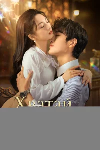 Хватай свою любовь 1 сезон
