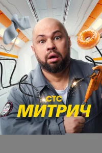 Митрич 1 сезон